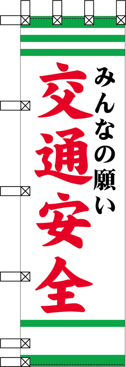 エコ交通のぼり　みんなの願い　交通安全