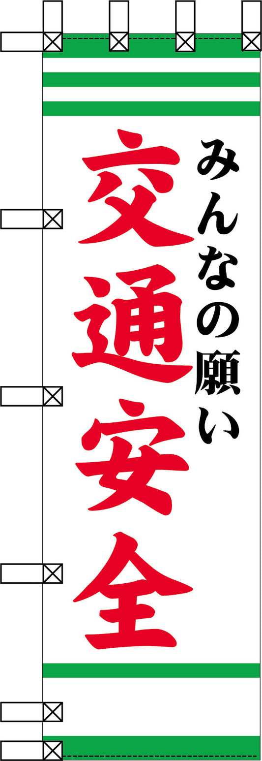 エコ交通のぼり　みんなの願い　交通安全
