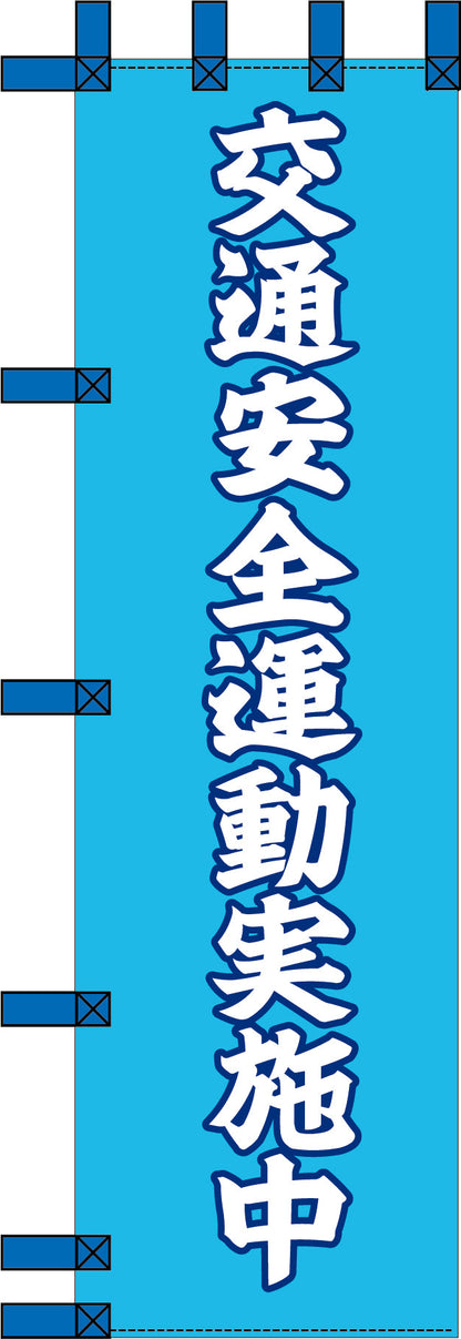 エコ交通のぼり　交通安全運動実施中　水色