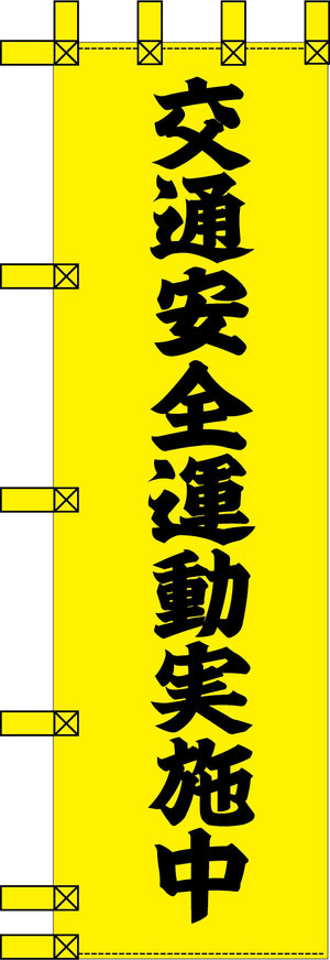 エコ交通のぼり　交通安全運動実施中　黄黒