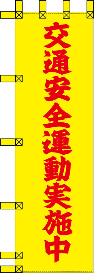 エコ交通のぼり　交通安全運動実施中　黄赤