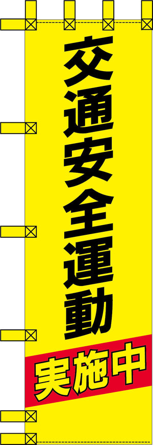 エコ交通のぼり　交通安全運動　黄黒