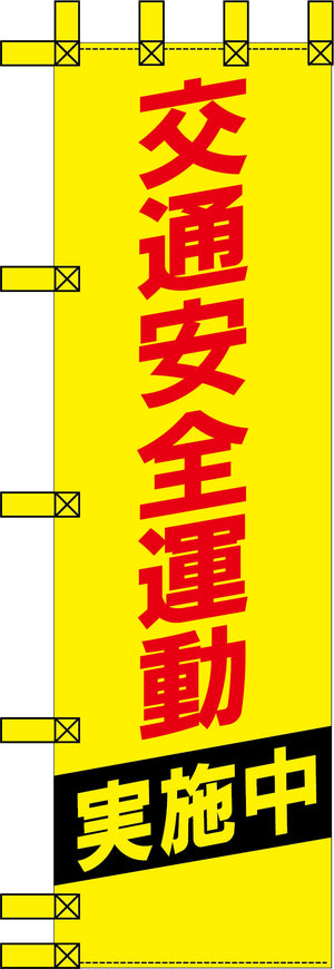 エコ交通のぼり　交通安全運動　黄赤