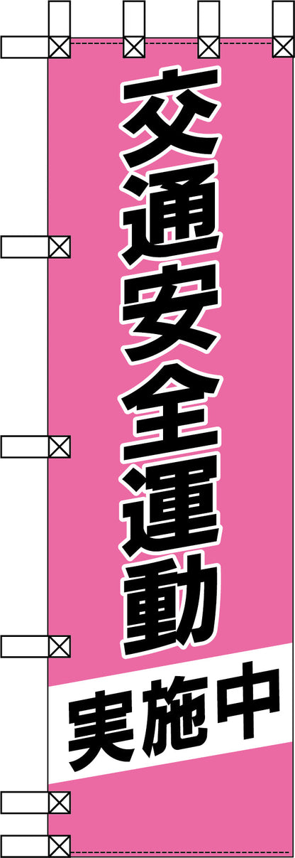 エコ交通のぼり　交通安全運動　桃