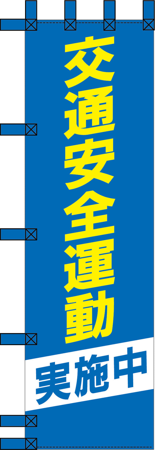 エコ交通のぼり　交通安全運動　青黄