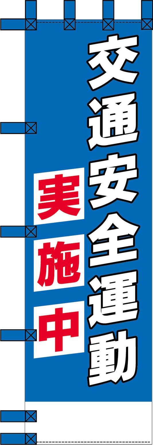 エコ交通のぼり　交通安全運動実施中　青