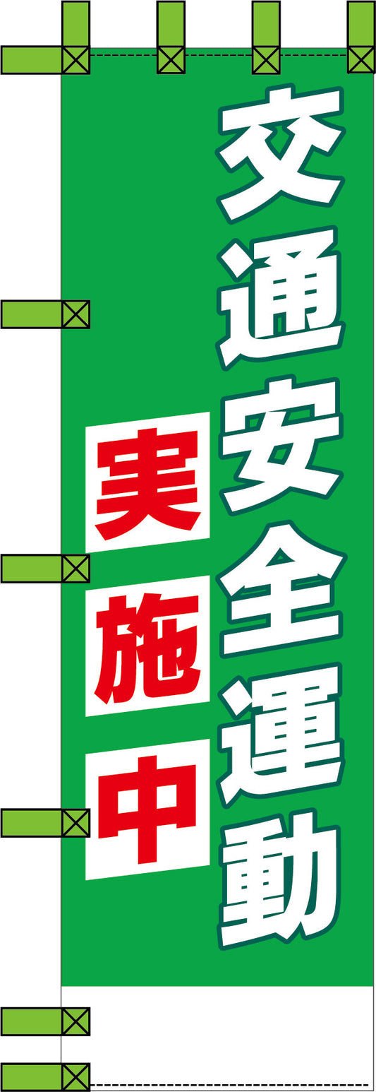 エコ交通のぼり　交通安全運動実施中　緑