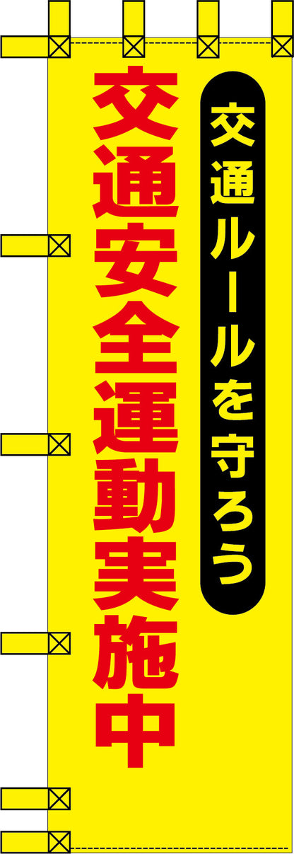 エコ交通のぼり　交通ルールを守ろう　交通安全運動実施中