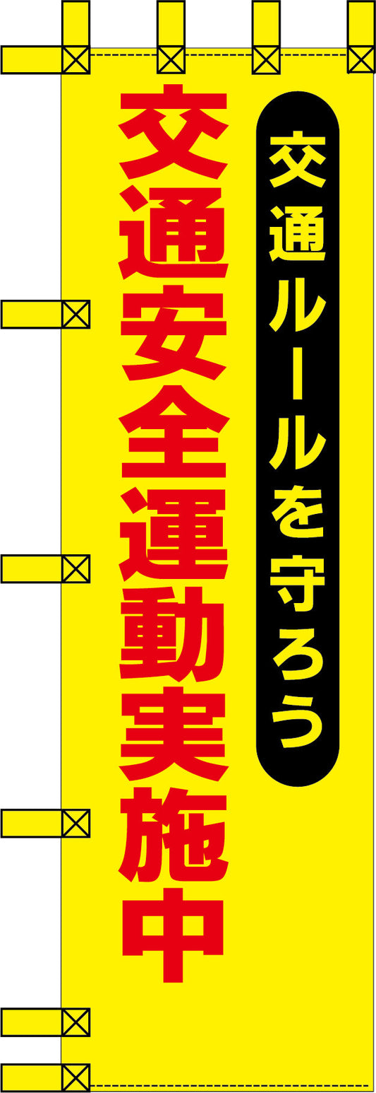 エコ交通のぼり　交通ルールを守ろう　交通安全運動実施中