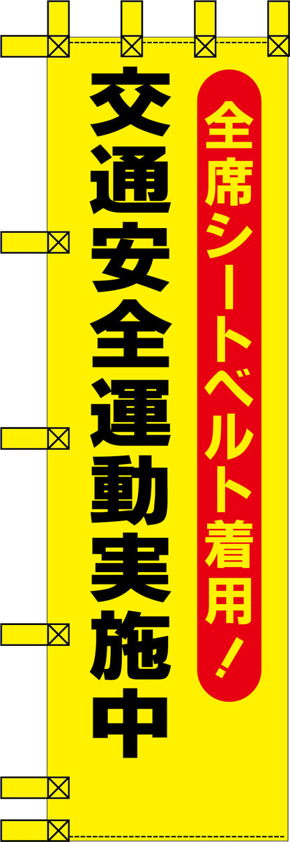 エコ交通のぼり　全席シートベルト着用　交通安全運動実施中