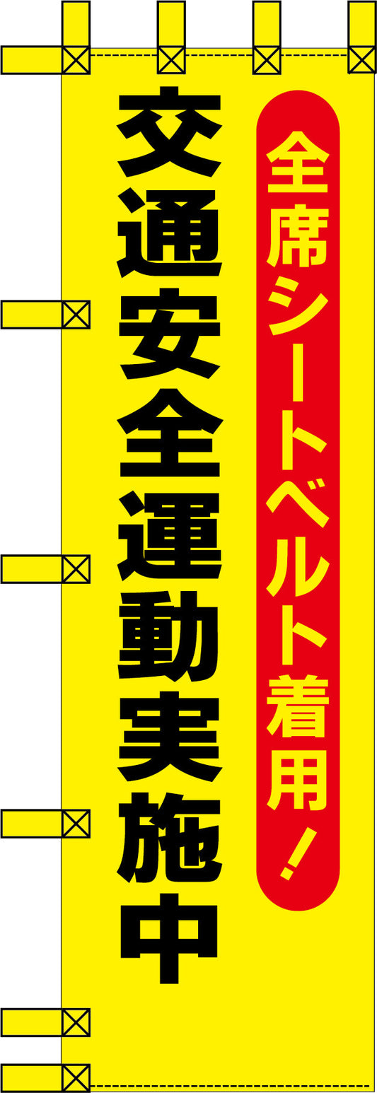 エコ交通のぼり　全席シートベルト着用　交通安全運動実施中