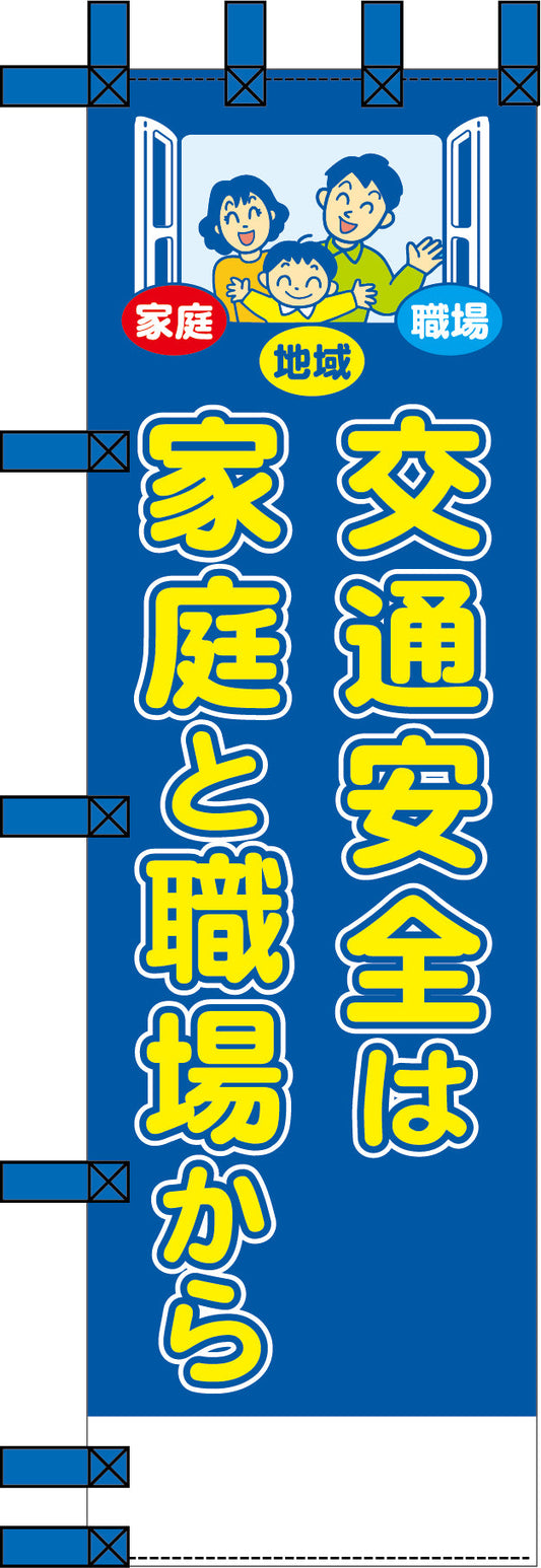 エコ交通のぼり　交通安全は家庭と職場から