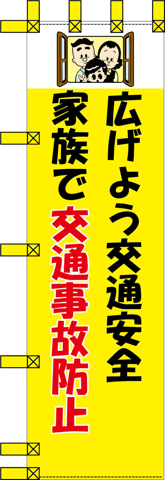 エコ交通のぼり　広げよう交通安全　家庭で交通事故防止