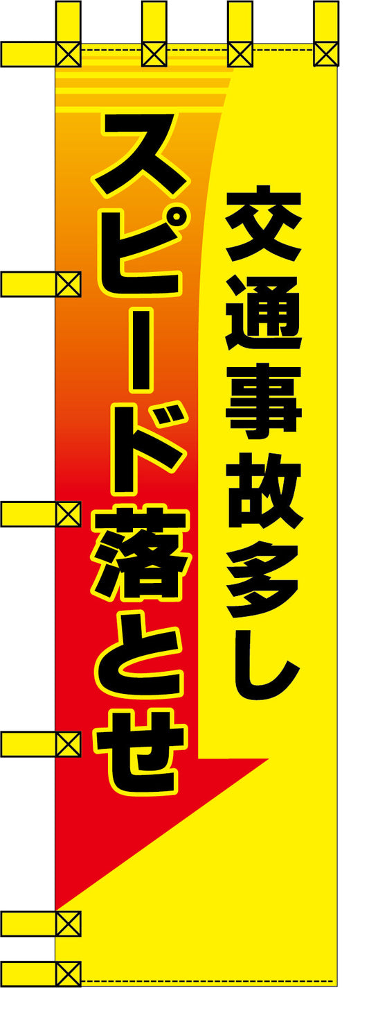 エコ交通のぼり　交通事故多し　スピード落とせ