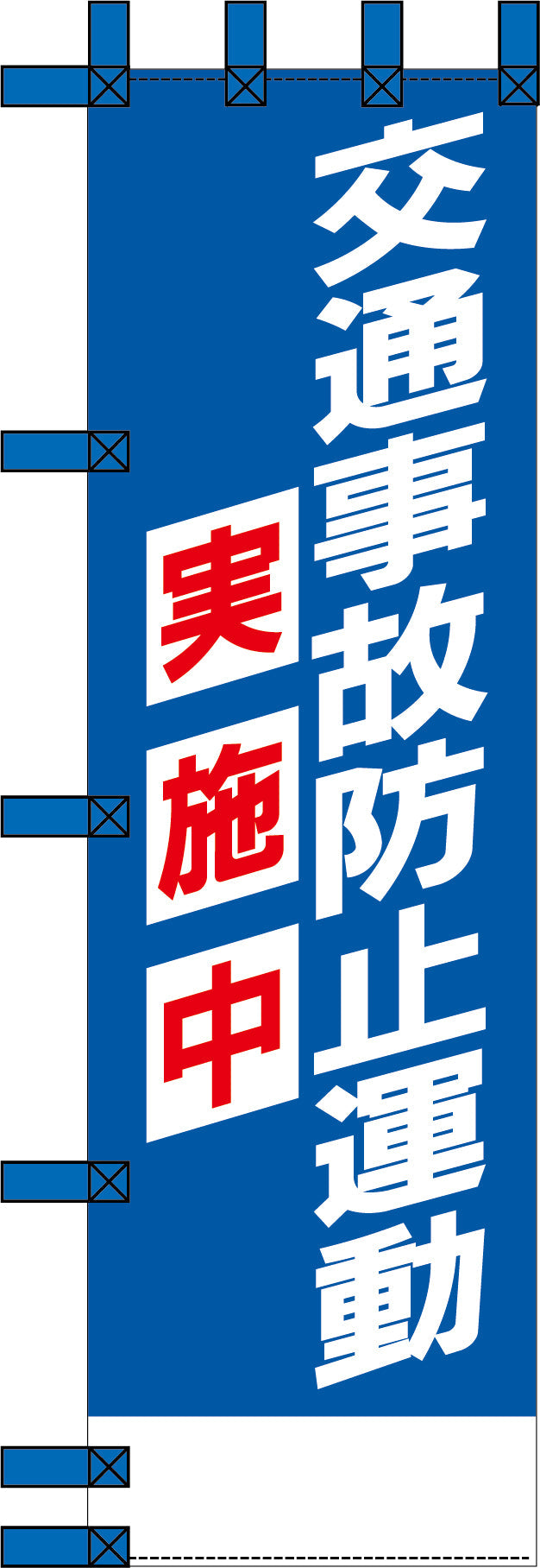 エコ交通のぼり　交通事故防止運動実施中