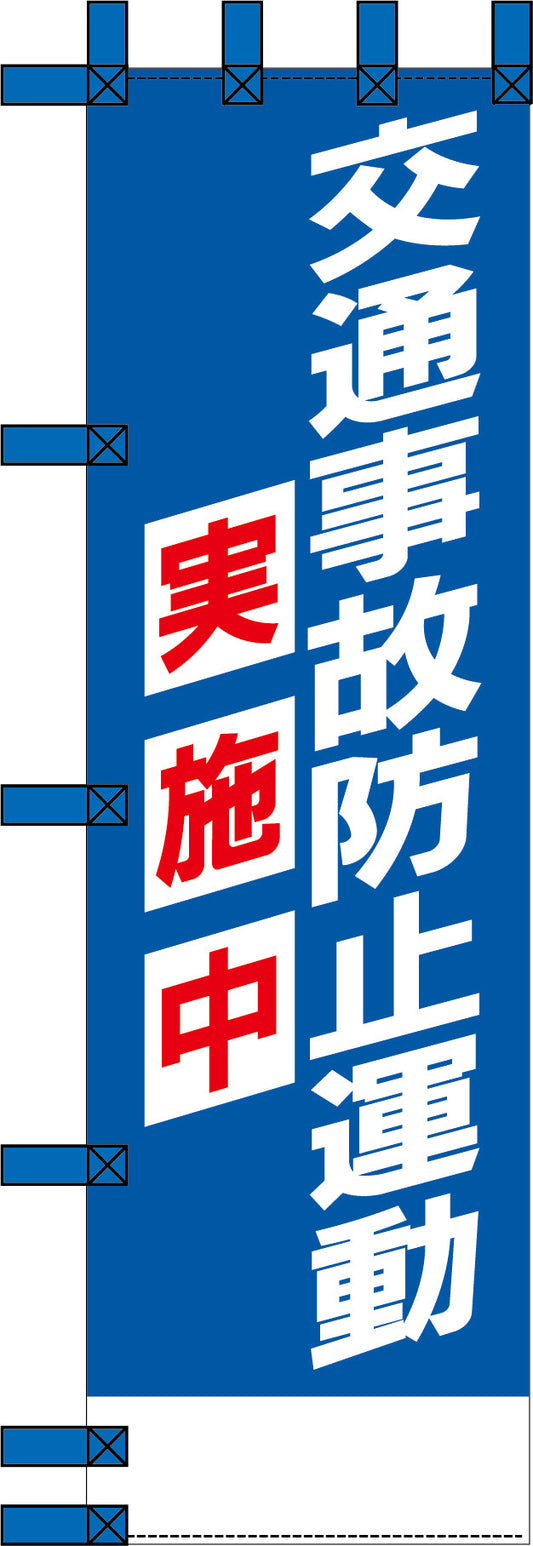 エコ交通のぼり　交通事故防止運動実施中