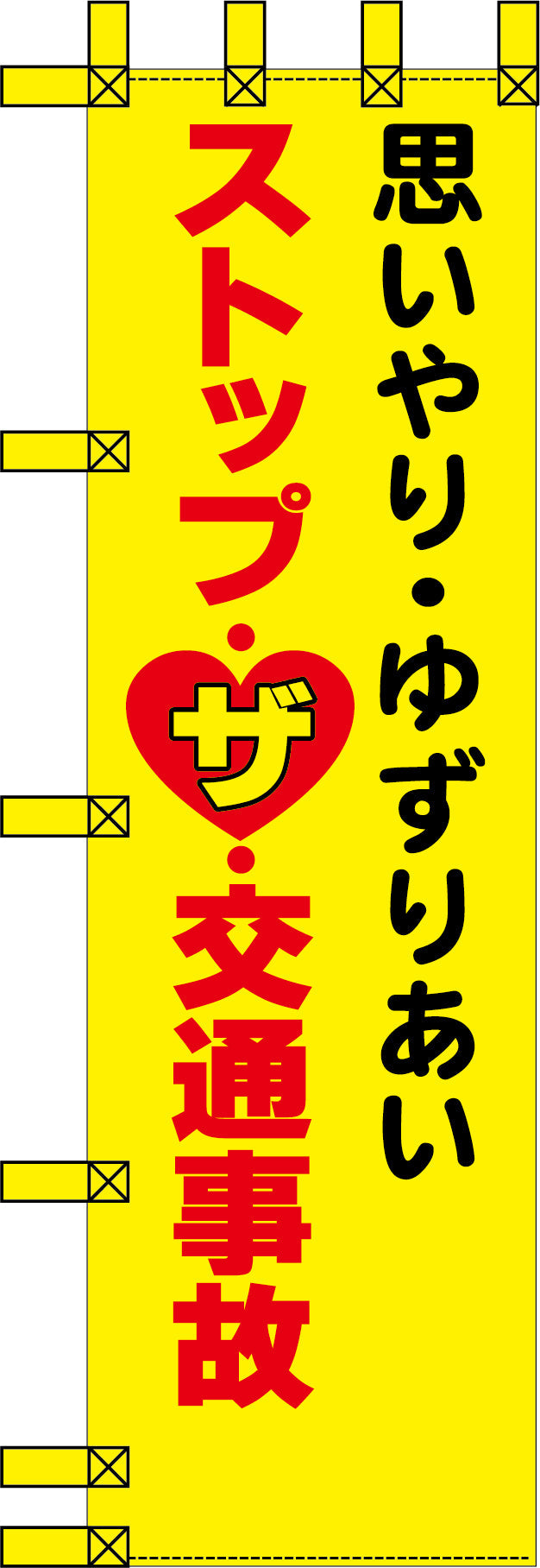 エコ交通のぼり　思いやり・ゆずりあい　ストップ・ザ・交通事故