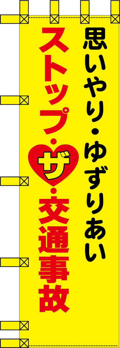 エコ交通のぼり　思いやり・ゆずりあい　ストップ・ザ・交通事故