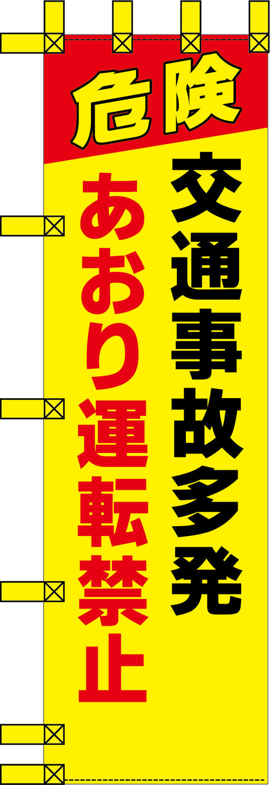エコ交通のぼり　交通事故多発　あおり運転禁止