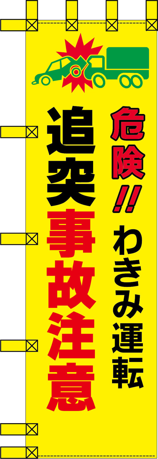エコ交通のぼり　危険　わき見運転　追突事故注意