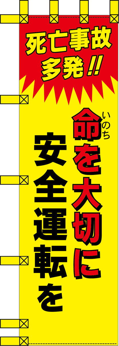 エコ交通のぼり　命を大切に　安全運転を