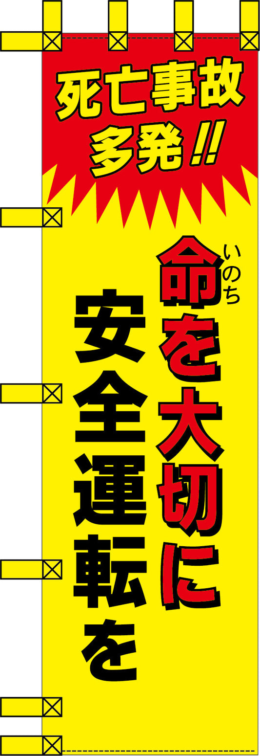 エコ交通のぼり　命を大切に　安全運転を
