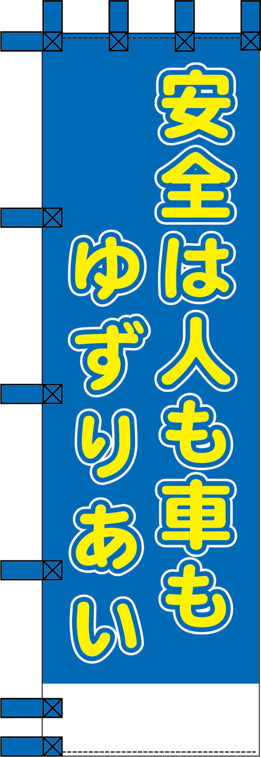 エコ交通のぼり　安全は人も車もゆずりあい丸