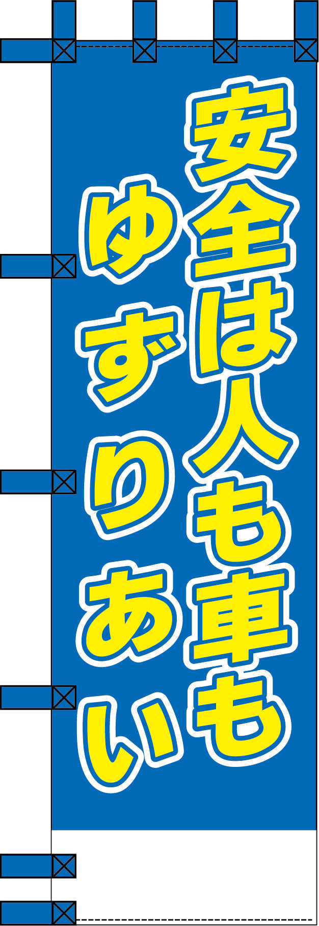 エコ交通のぼり　安全は人も車もゆずりあい角