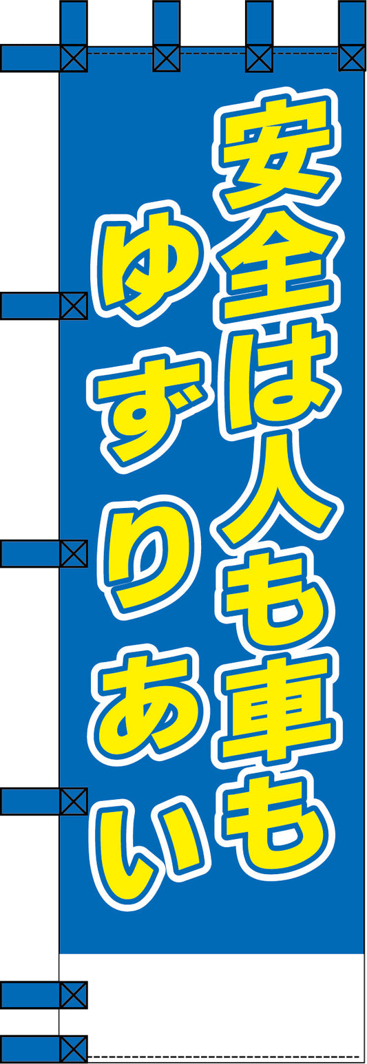 エコ交通のぼり　安全は人も車もゆずりあい角