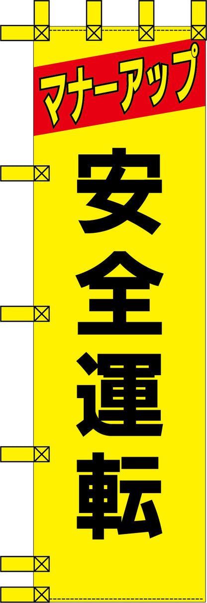 エコ交通のぼり　マナーアップ　安全運転　黄