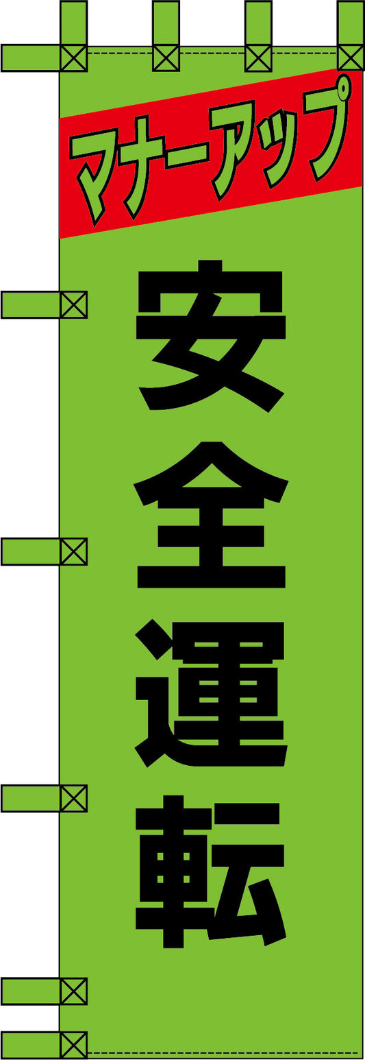 エコ交通のぼり　マナーアップ　安全運転　緑