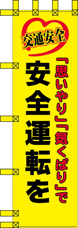 エコ交通のぼり　思いやり気くばりで安全運転を