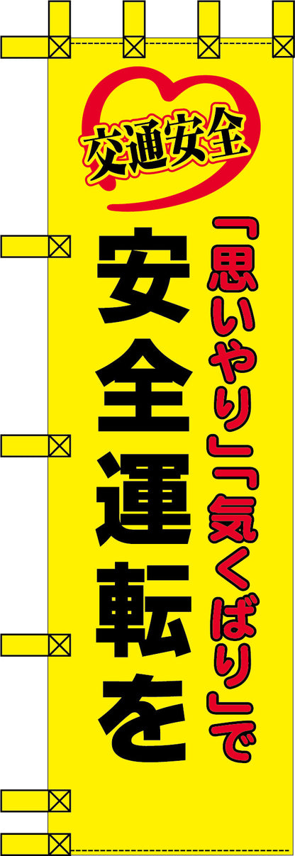 エコ交通のぼり　思いやり気くばりで安全運転を