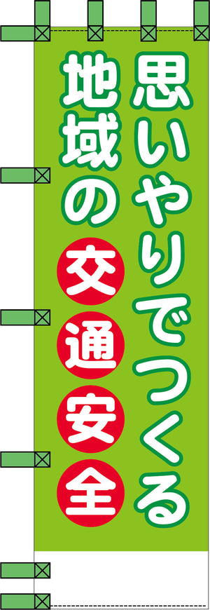 エコ交通のぼり　思いやりでつくる地域の交通安全