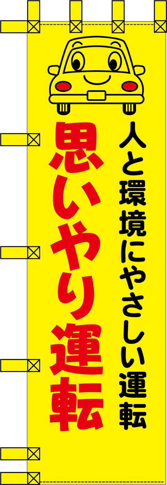 エコ交通のぼり　人と環境にやさしい運転　思いやり運転