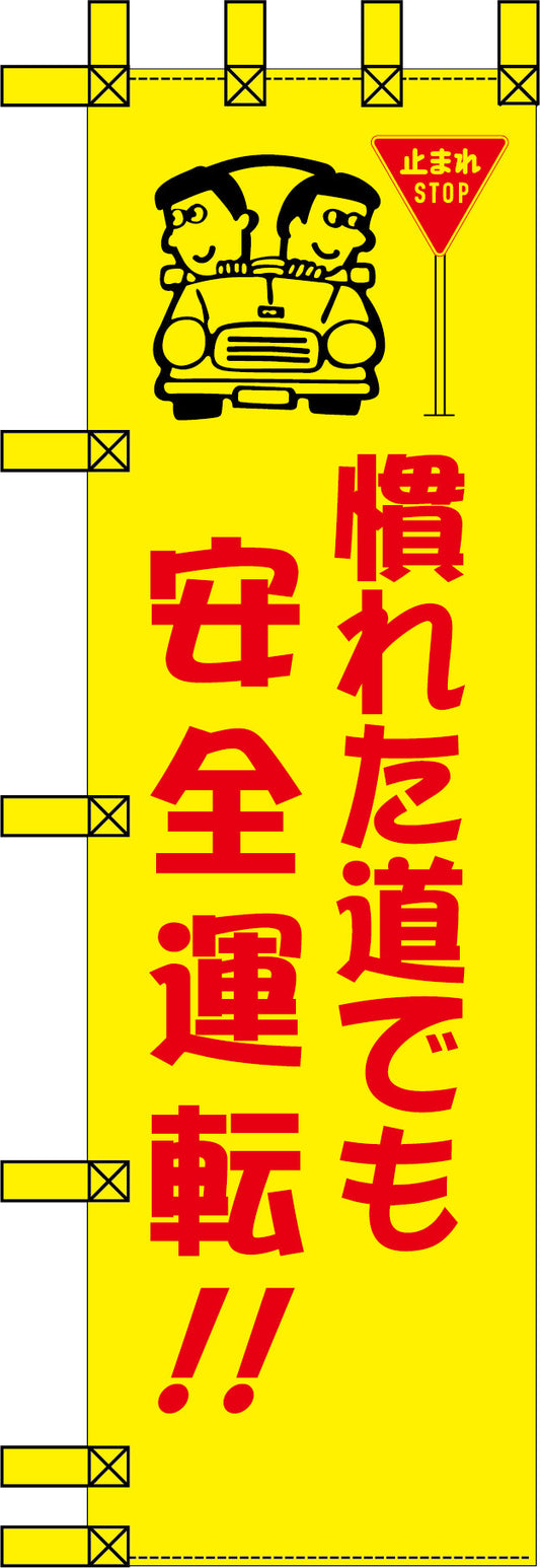 エコ交通のぼり　慣れた道でも安全運転