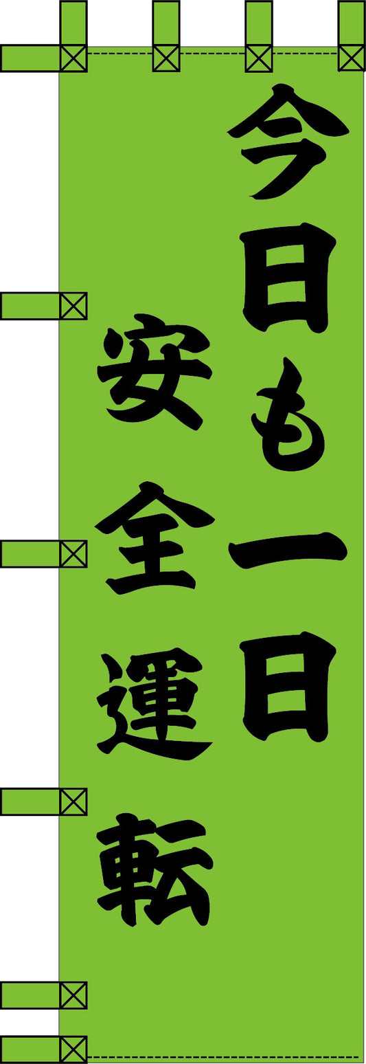 エコ交通のぼり　今日も一日安全運転
