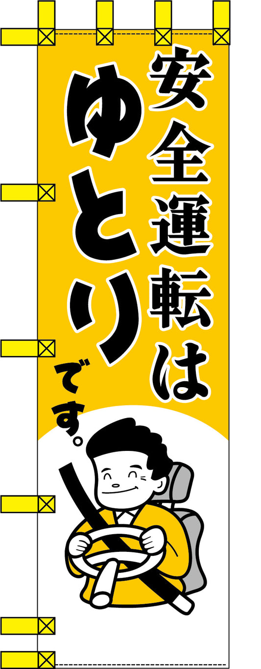 エコ交通のぼり　安全運転はゆとりです