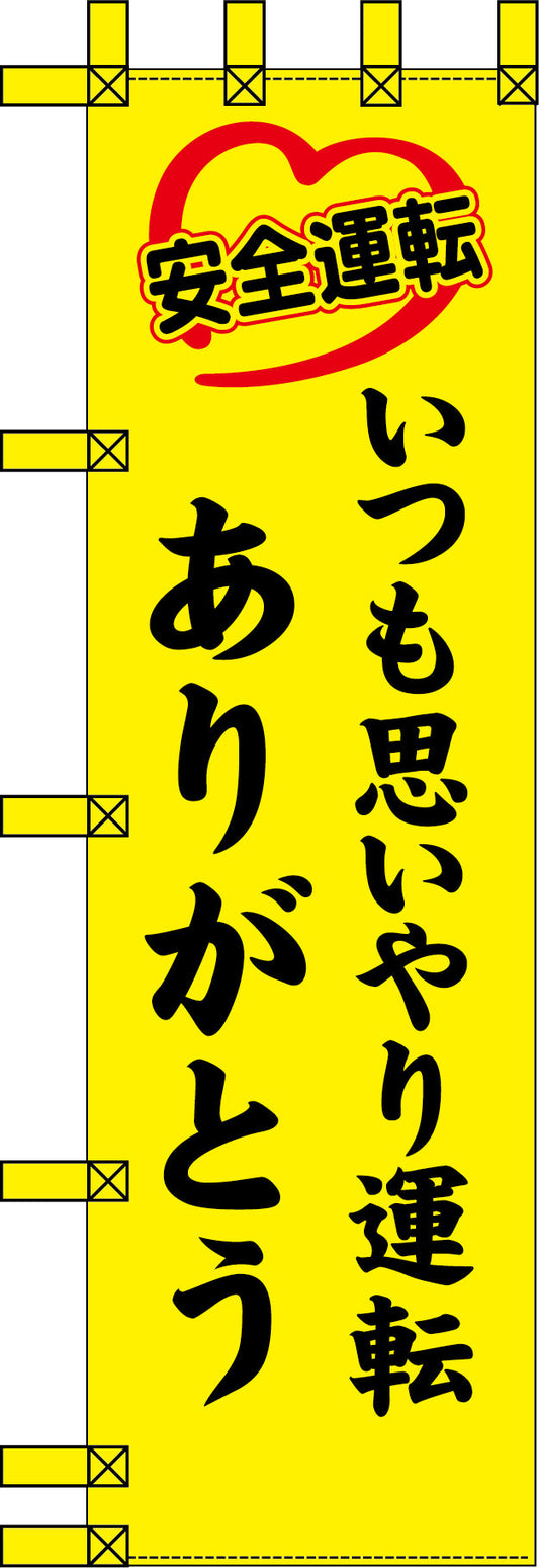 エコ交通のぼり　いつも思いやり運転　ありがとう