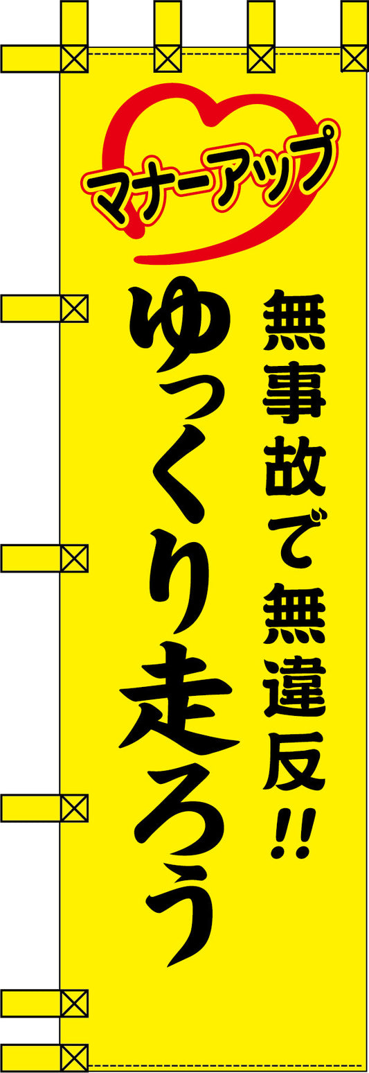 エコ交通のぼり　無事故で無違反！ゆっくり走ろう