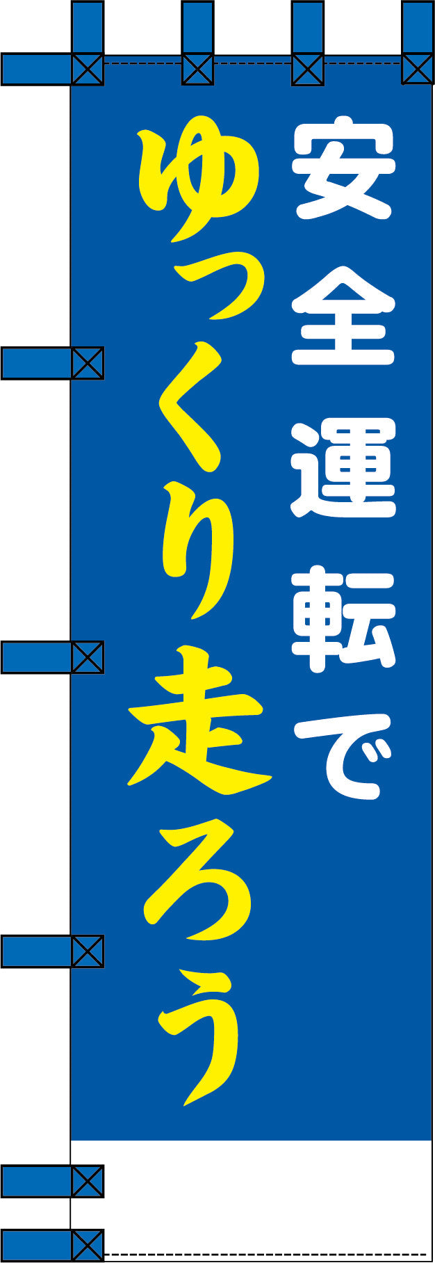 エコ交通のぼり　安全運転でゆっくり走ろう