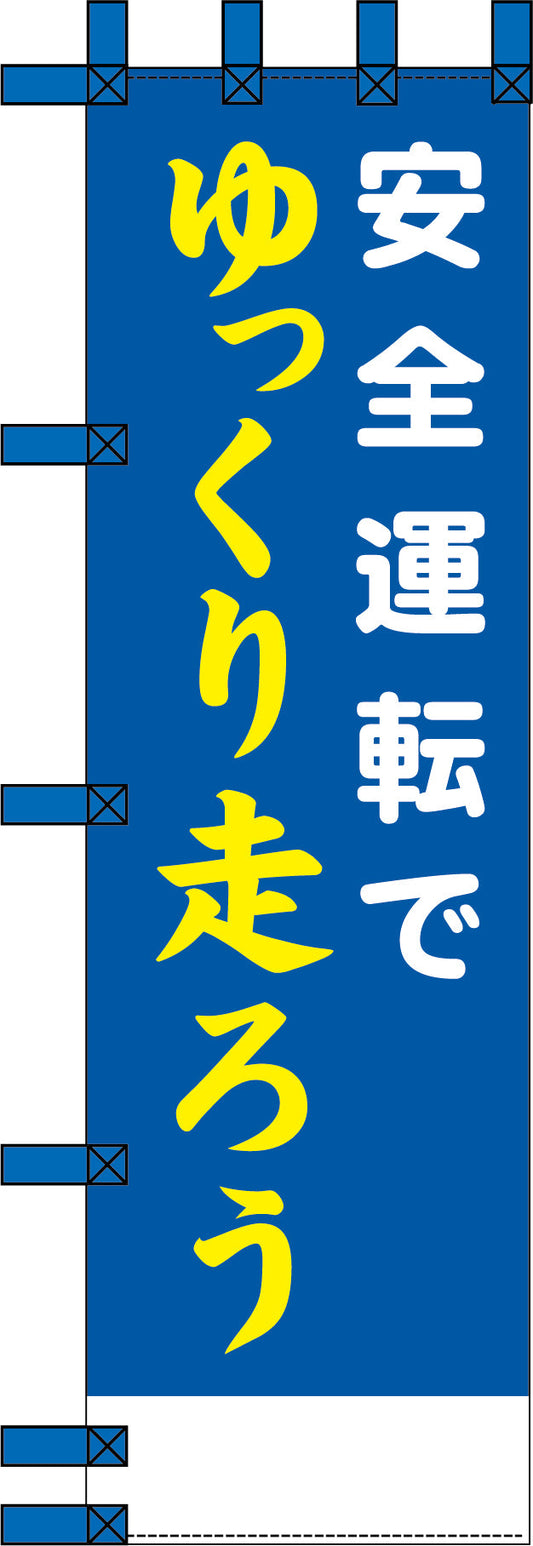 エコ交通のぼり　安全運転でゆっくり走ろう