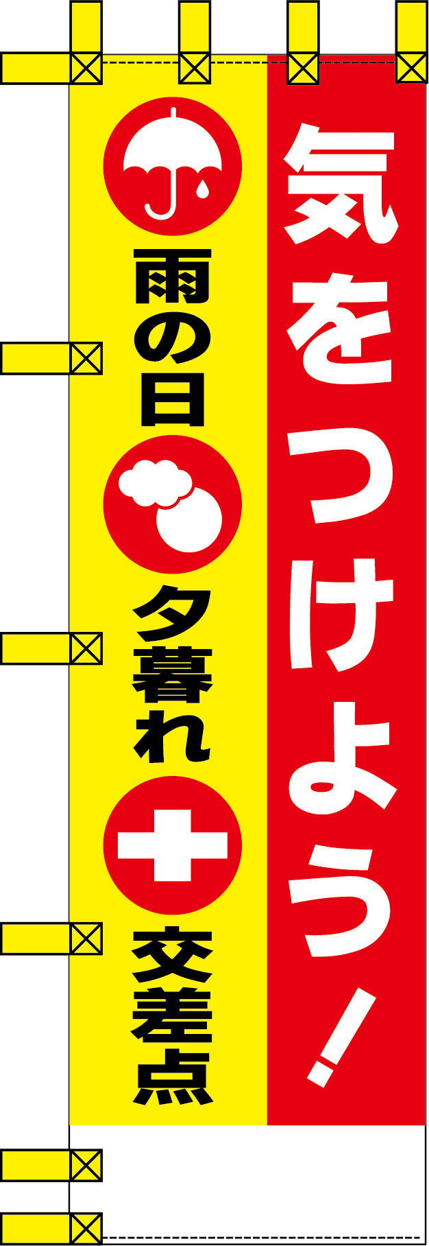 エコ交通のぼり　気をつけよう　雨の日　夕暮れ　交差点