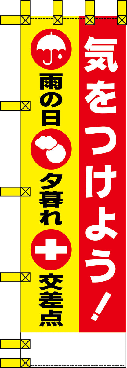 エコ交通のぼり　気をつけよう　雨の日　夕暮れ　交差点