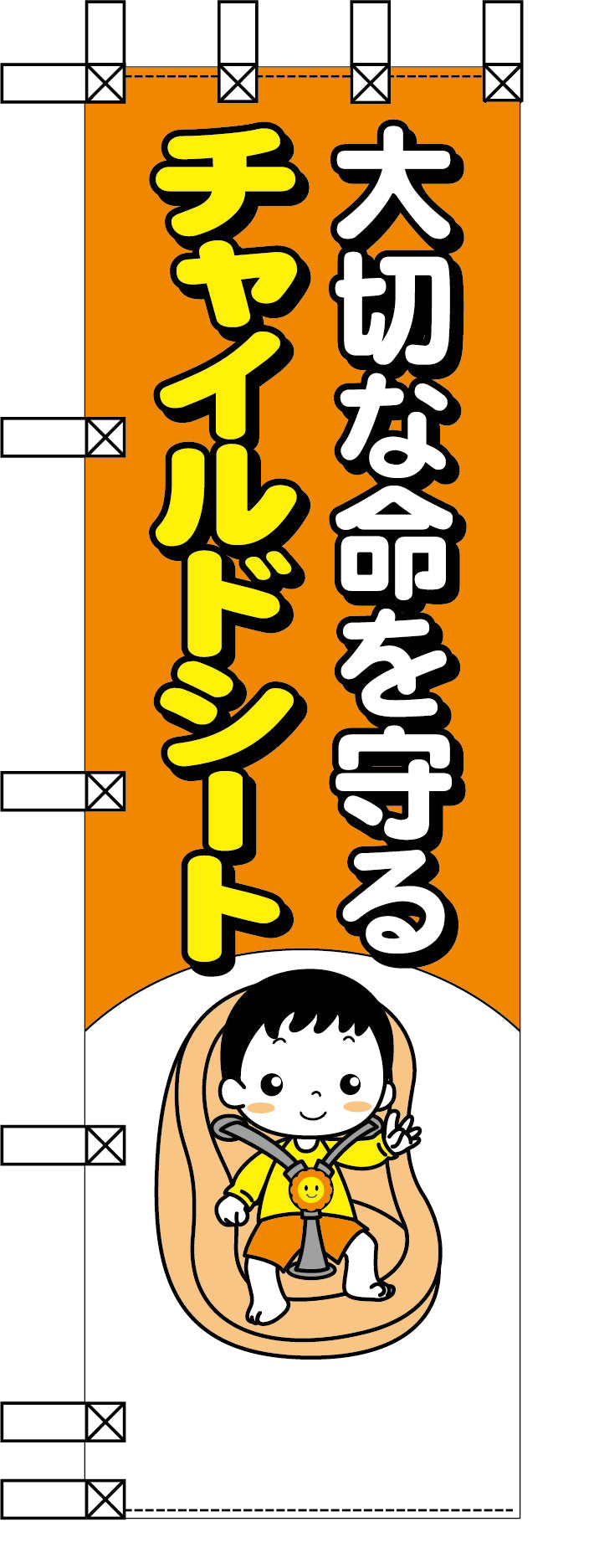 エコ交通のぼり　大切な命を守るチャイルドシート