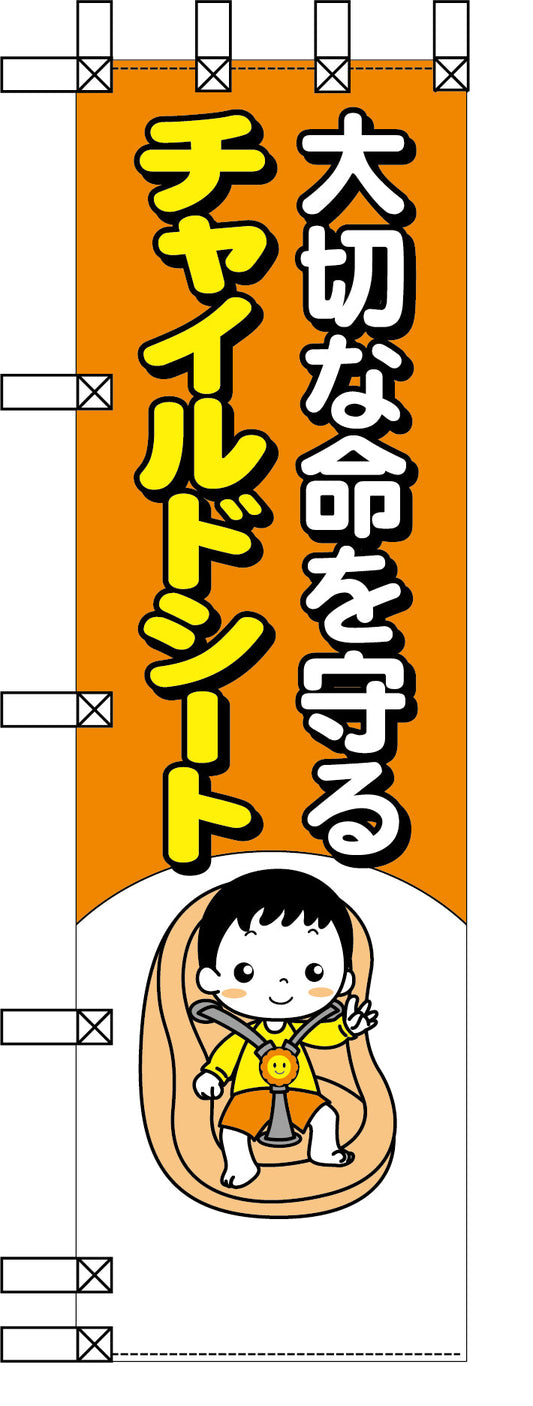 エコ交通のぼり　大切な命を守るチャイルドシート
