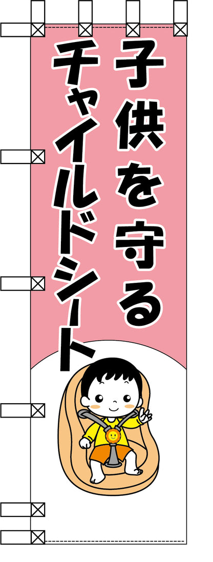 エコ交通のぼり　子供を守るチャイルドシート
