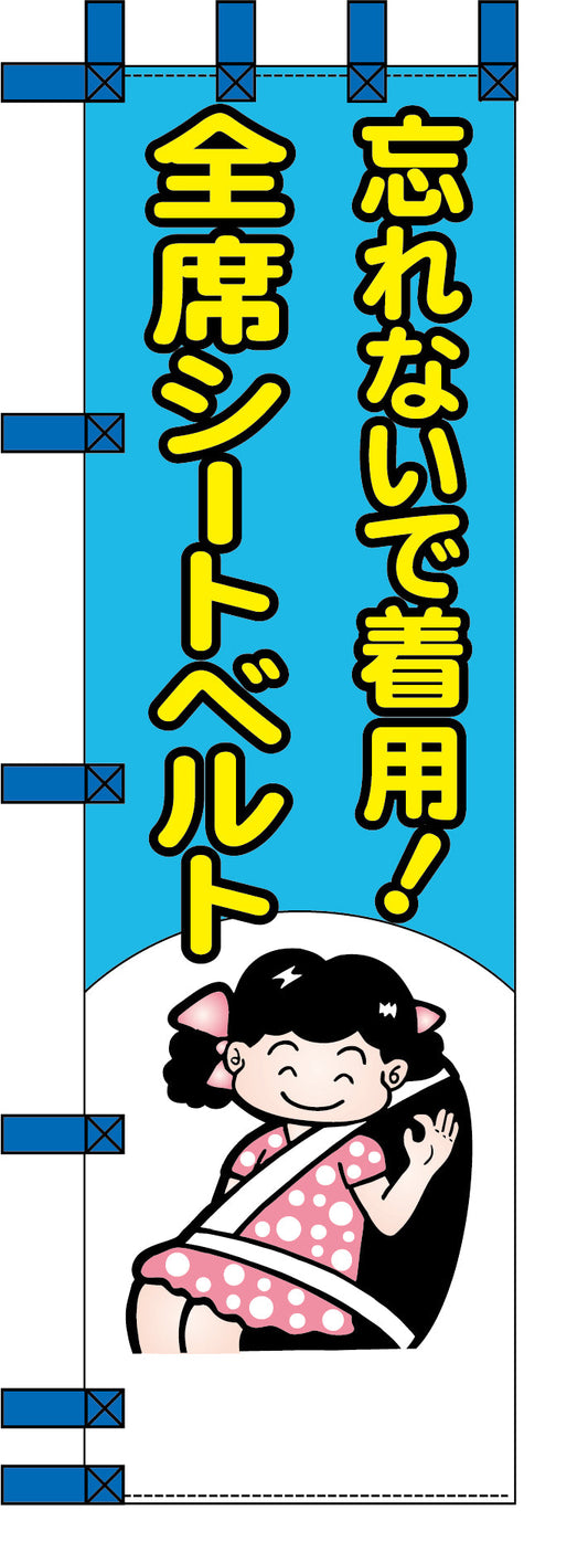 エコ交通のぼり　忘れないで着用！全席シートベルト
