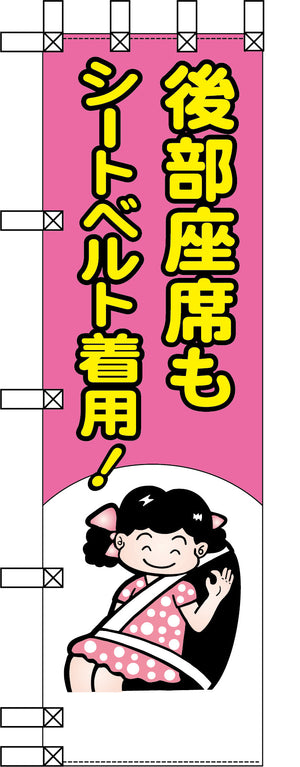 エコ交通のぼり　後部座席もシートベルト着用　桃