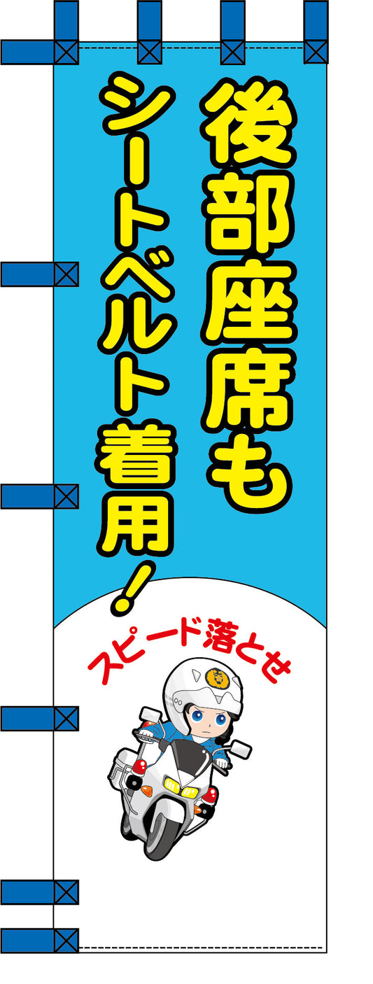 エコ交通のぼり　後部座席もシートベルト着用　青
